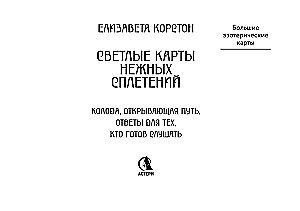 Светлые карты нежных сплетений. Колода, открывающая путь (44 карты). Ответы для тех, кто готов слушать
